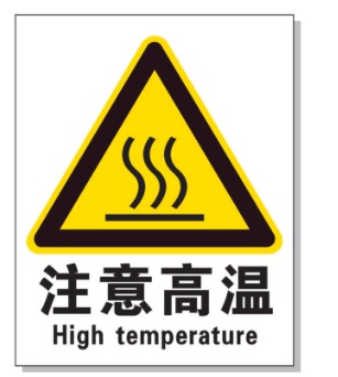 岳阳耐高温警示标签 